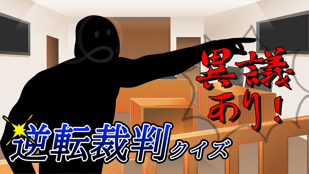 逆転裁判3択クイズ│QuizX