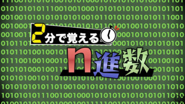 2分で覚える「n進数」！
