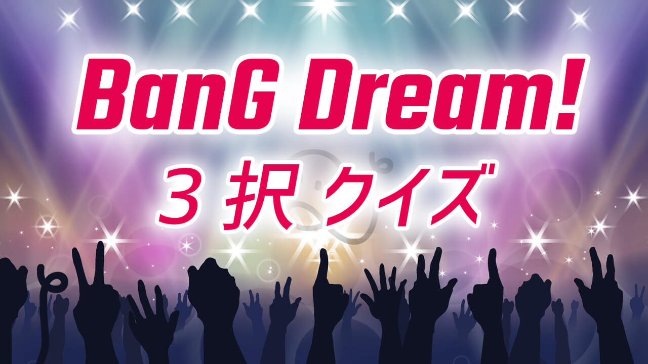 BanG Dream! 3択クイズ