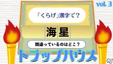 トラップハウス風クイズ３
