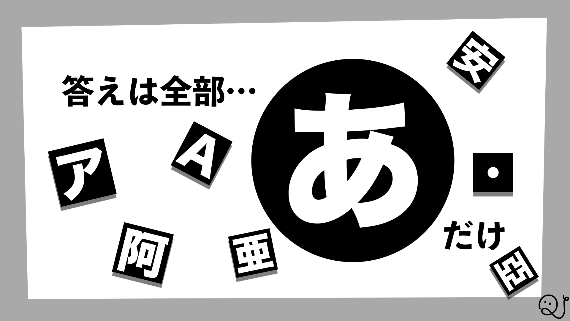 答えは『あ』
