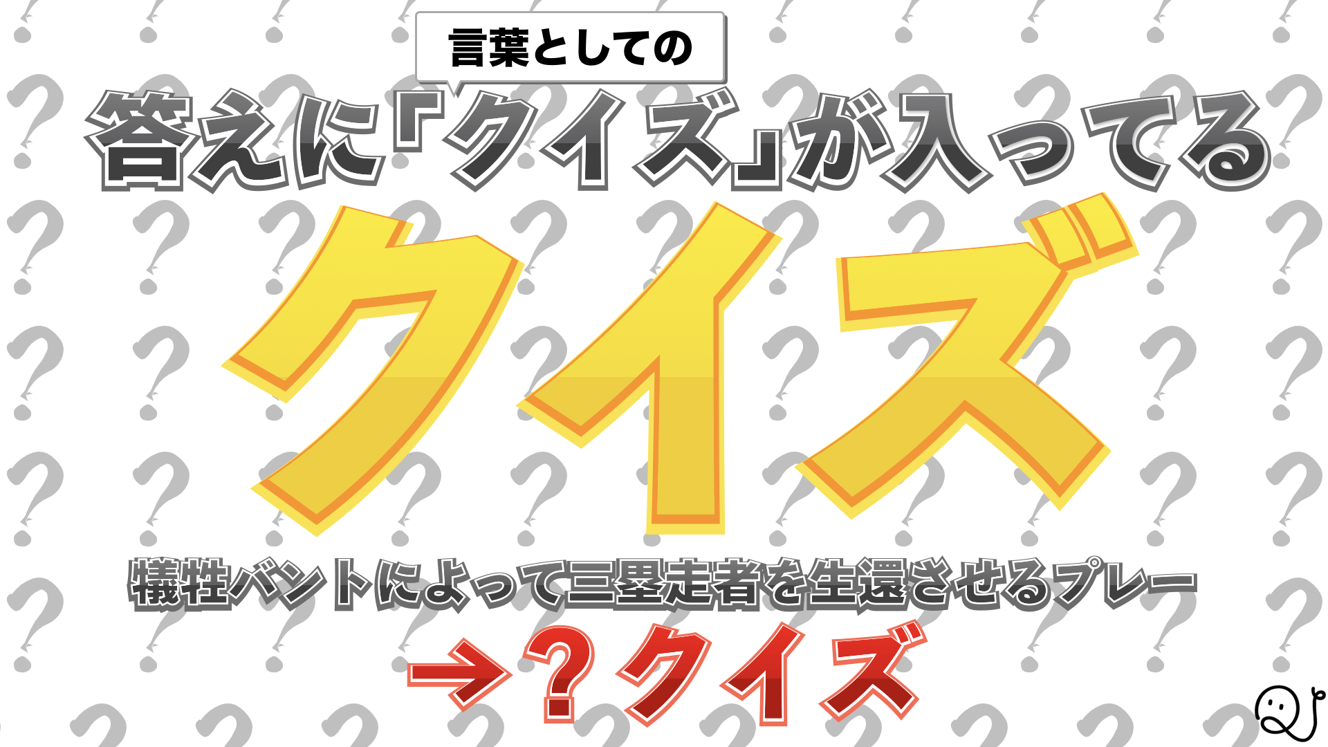 答えに「クイズ」が入っているクイズ