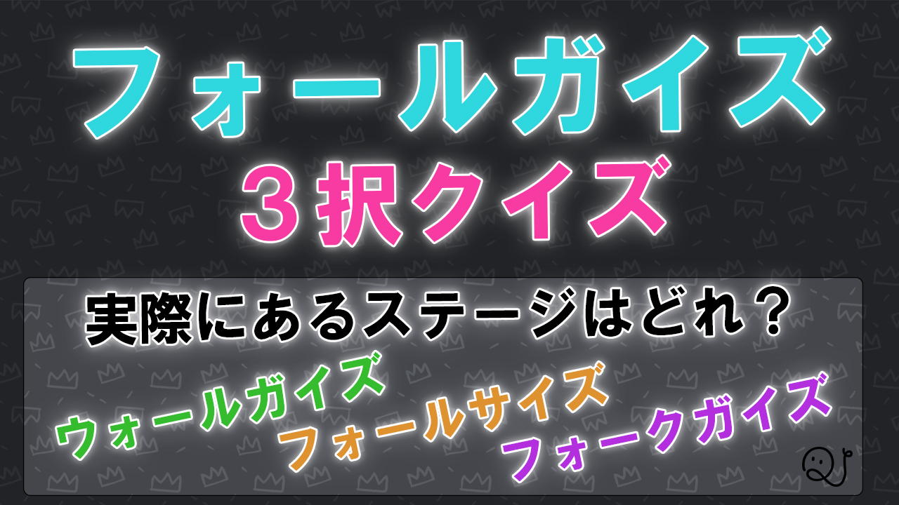 フォールガイズ3択クイズ