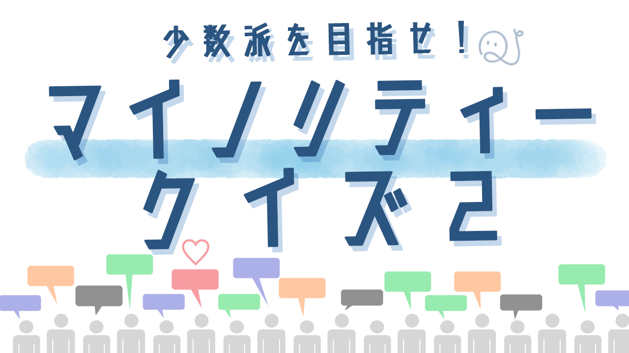 マイノリティークイズ２