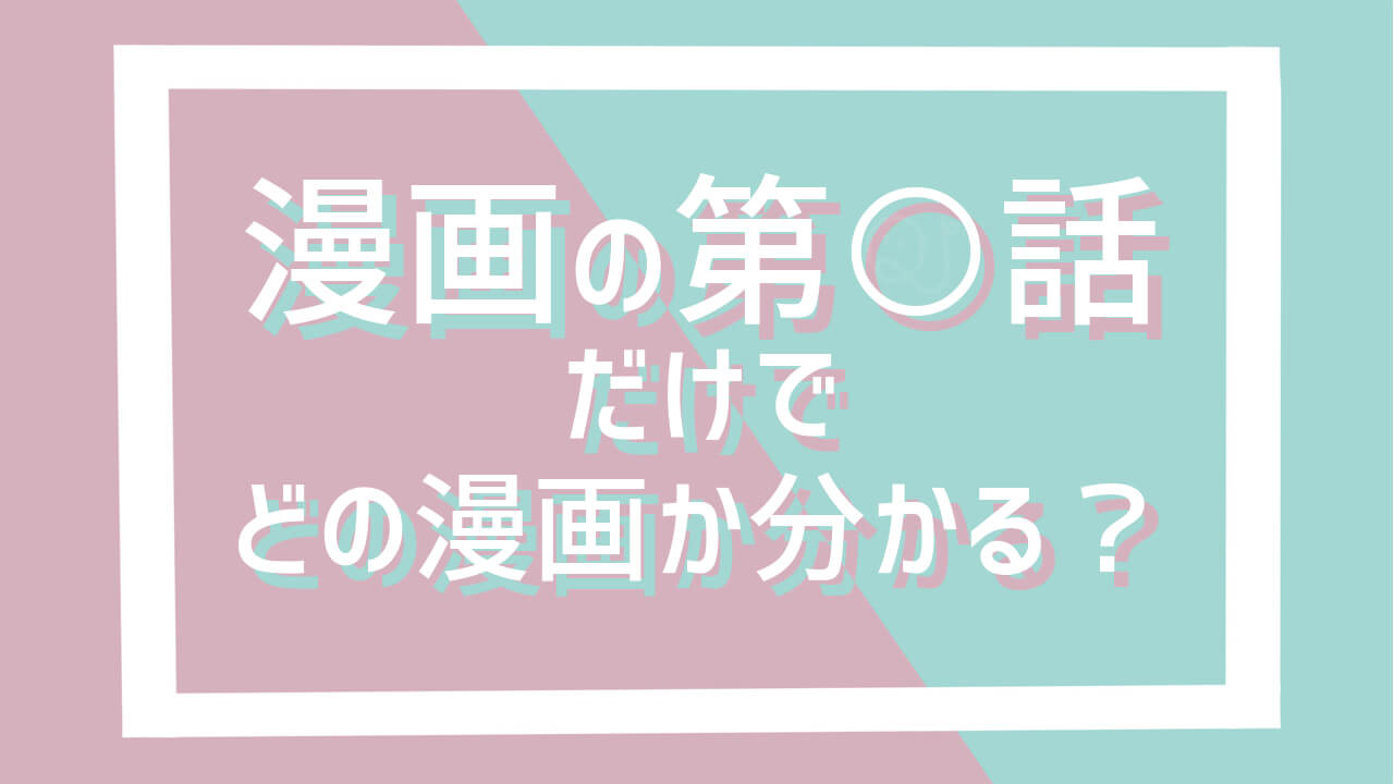 漫画「第○話」だけで答える3択クイズ