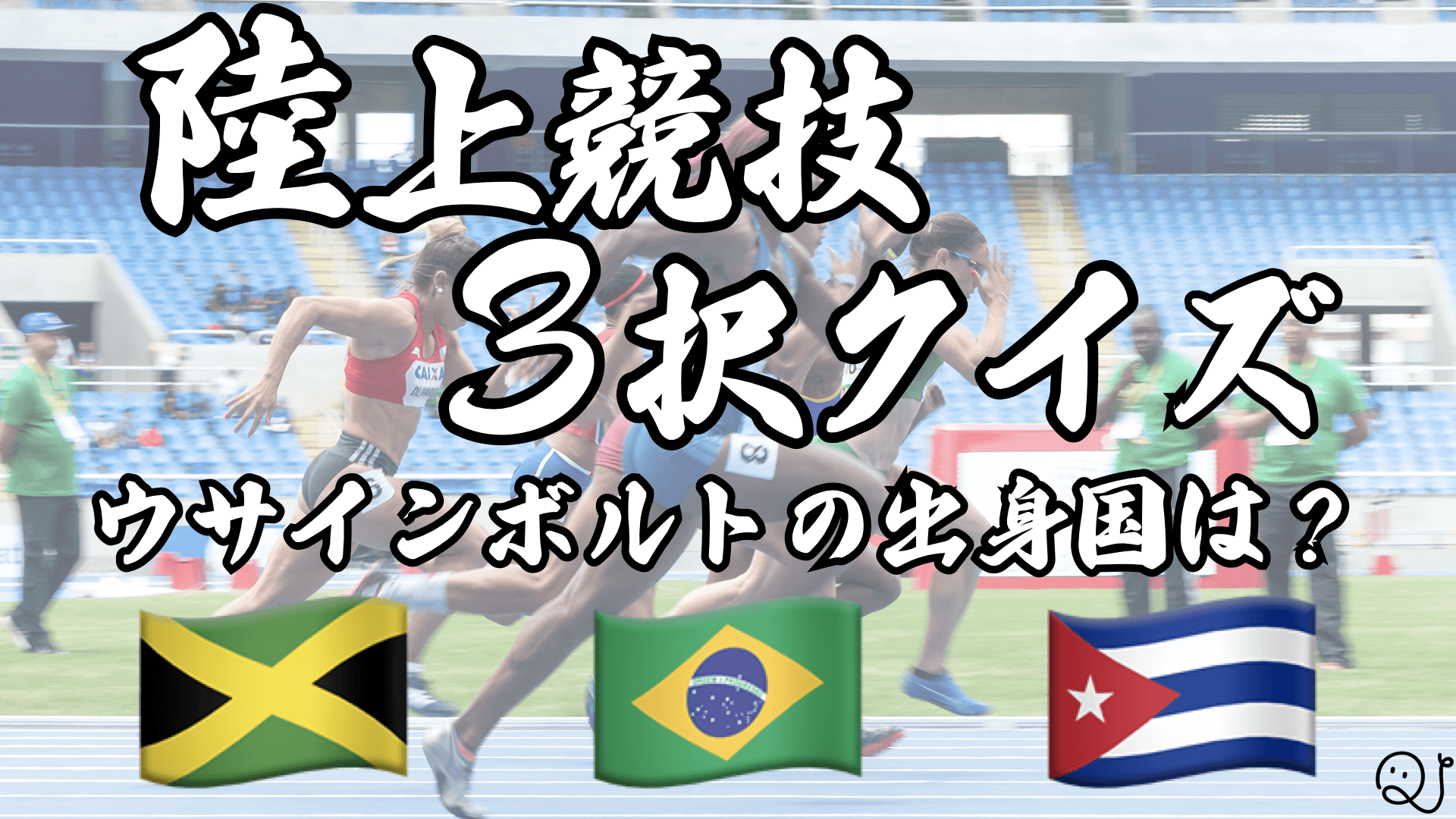 陸上競技3択クイズ