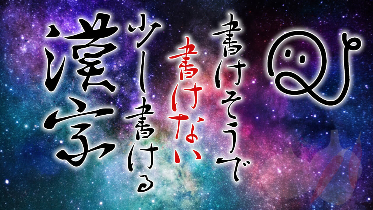 書けそうで書けない漢字クイズ ことわざ 故事成語 四字熟語編 Quizx