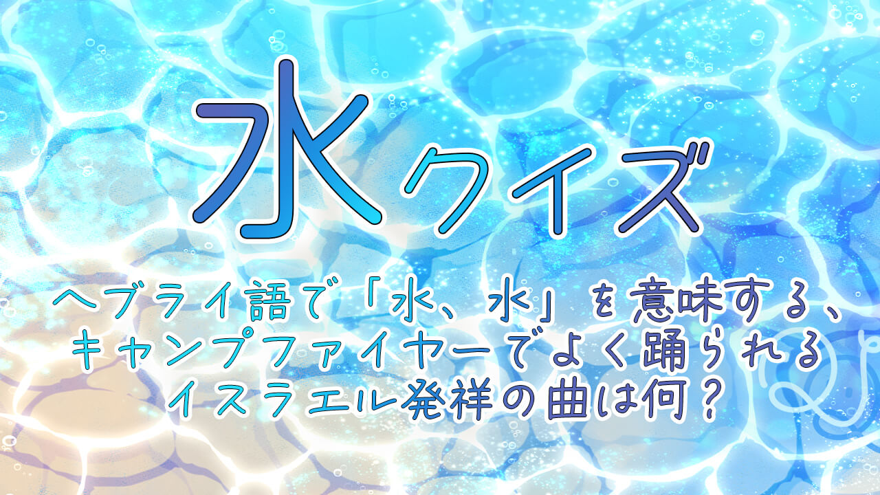 知ってる キャンプファイヤーのあの曲の名前 Quizx