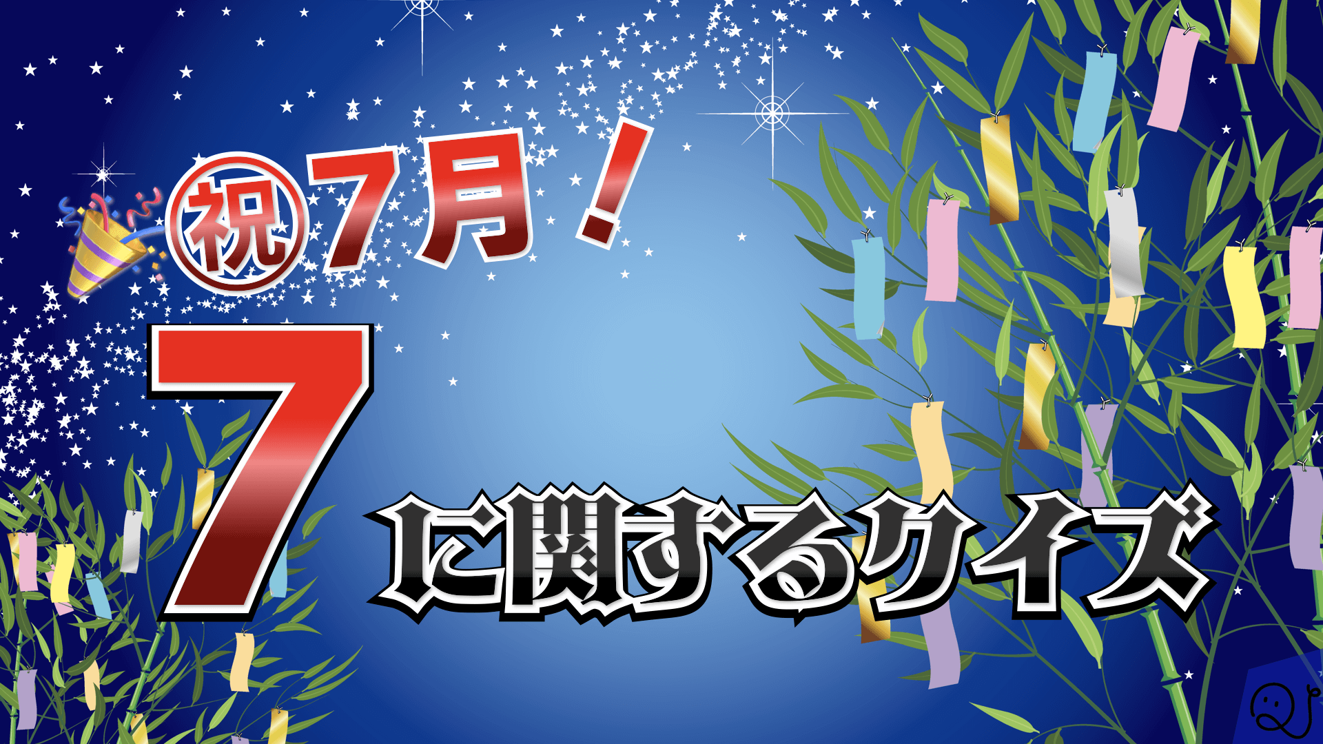 7に関するクイズ