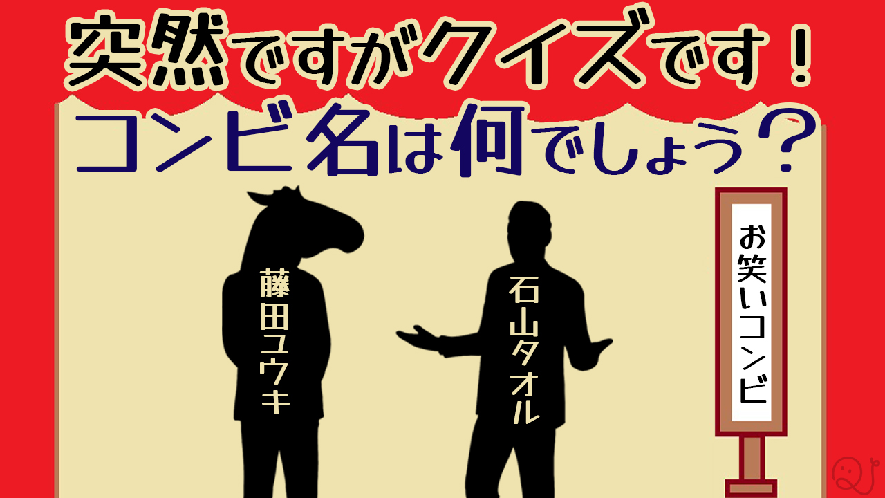 お笑いコンビ当て3択クイズ!│QuizX