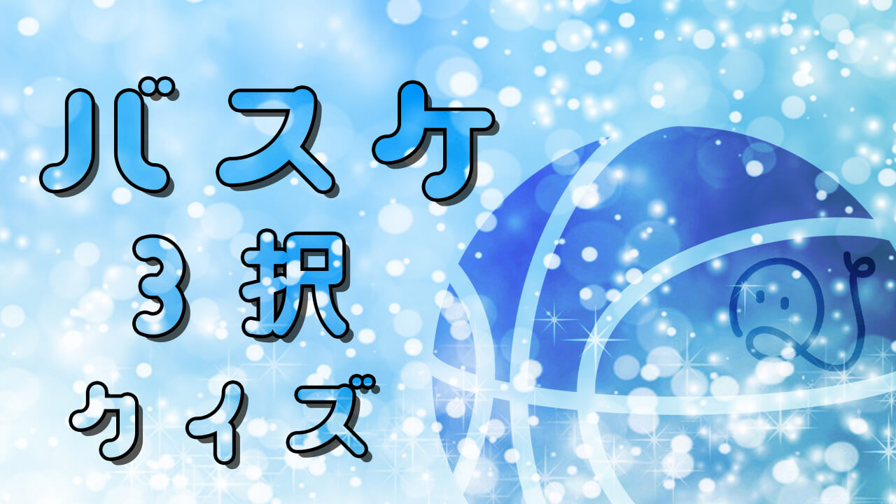 バスケ検定🏀3択クイズ