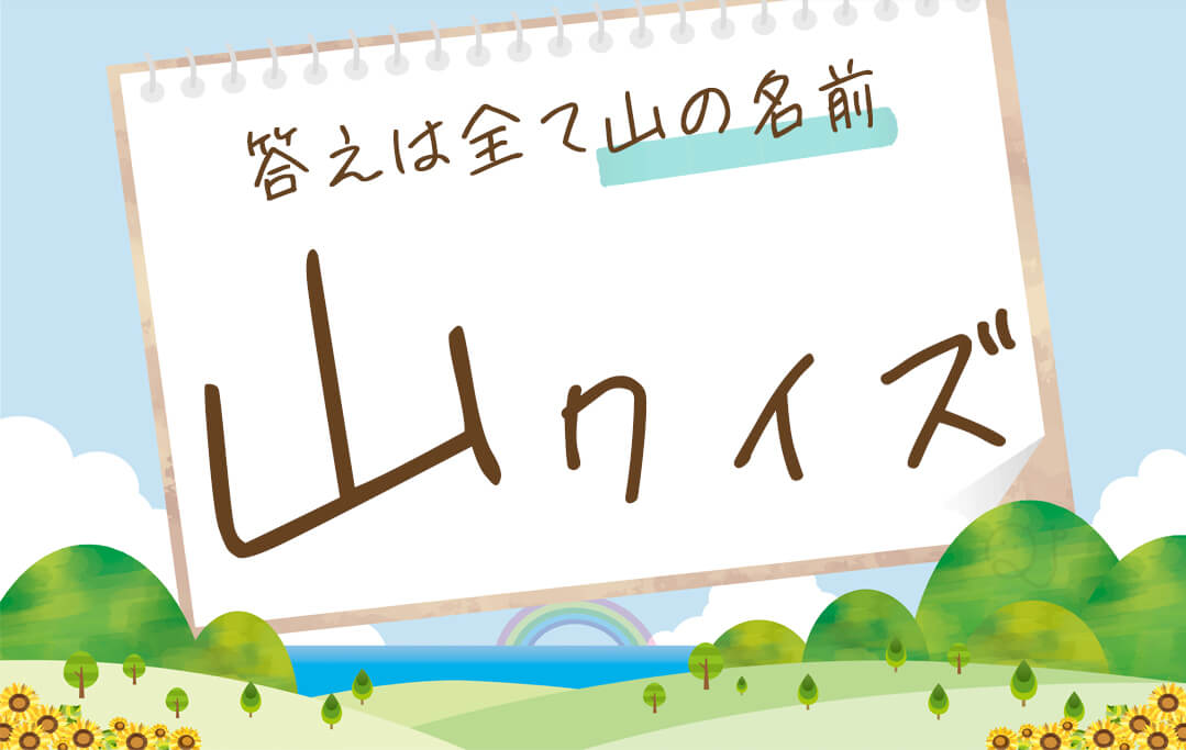 よく出る！？山のクイズ！！