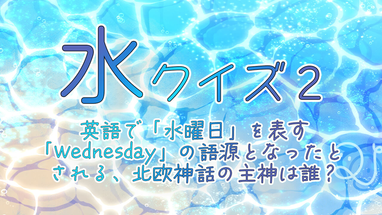 「Wednesday(水曜日)」の語源となった北欧神話の主神は誰？