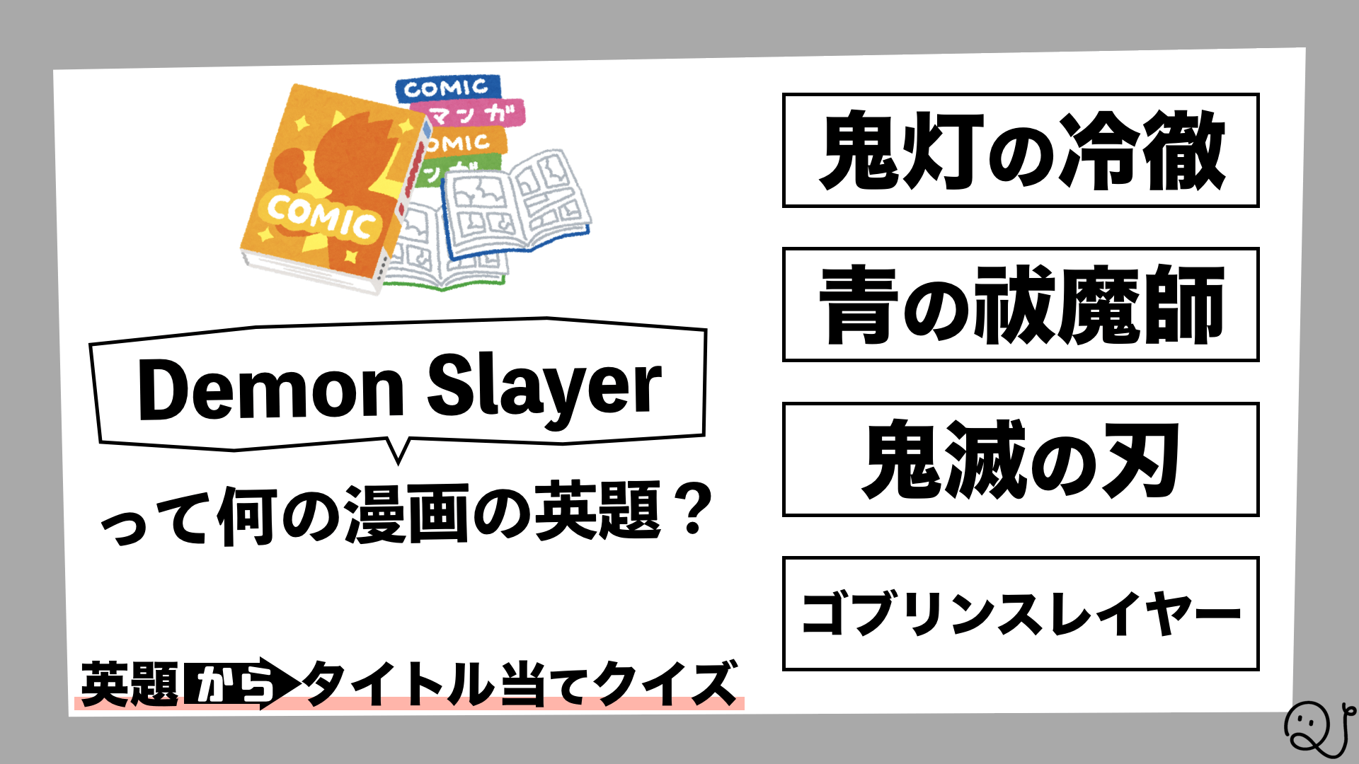 「Demon Slayer」って何の漫画の英題？