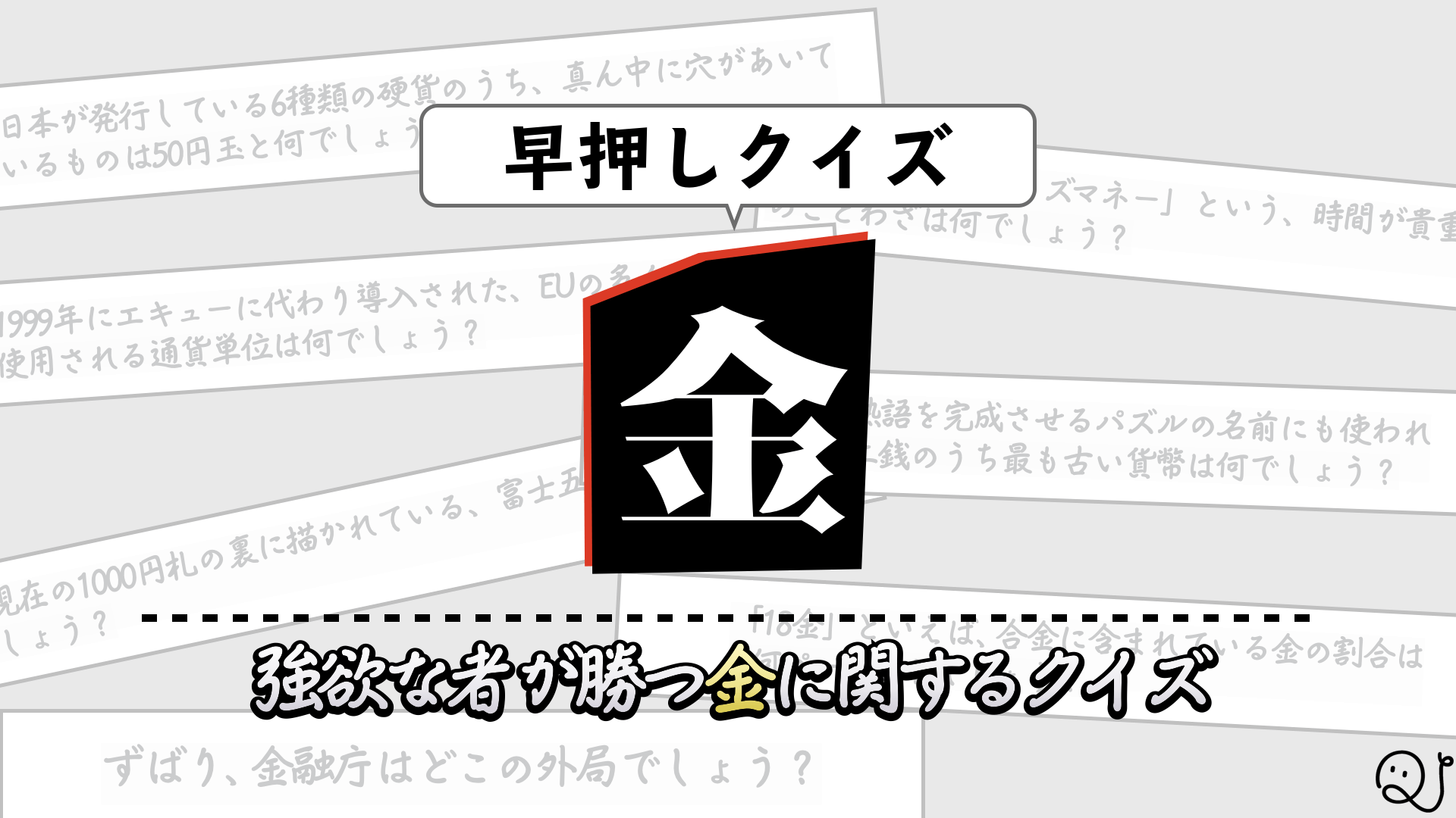 強欲な者だけが勝てる！？金クイズ！！