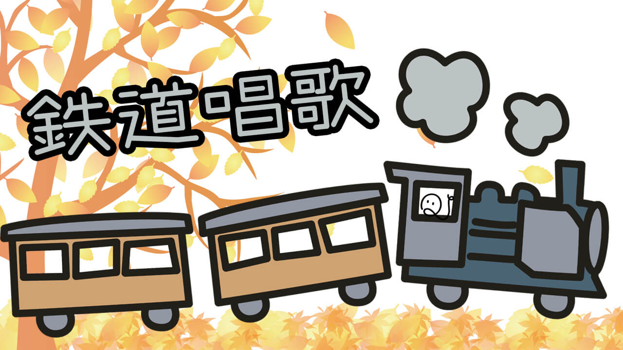 鉄道唱歌