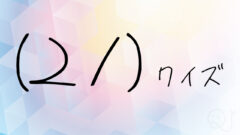 やさしいクイズ問題集１４ Quizx