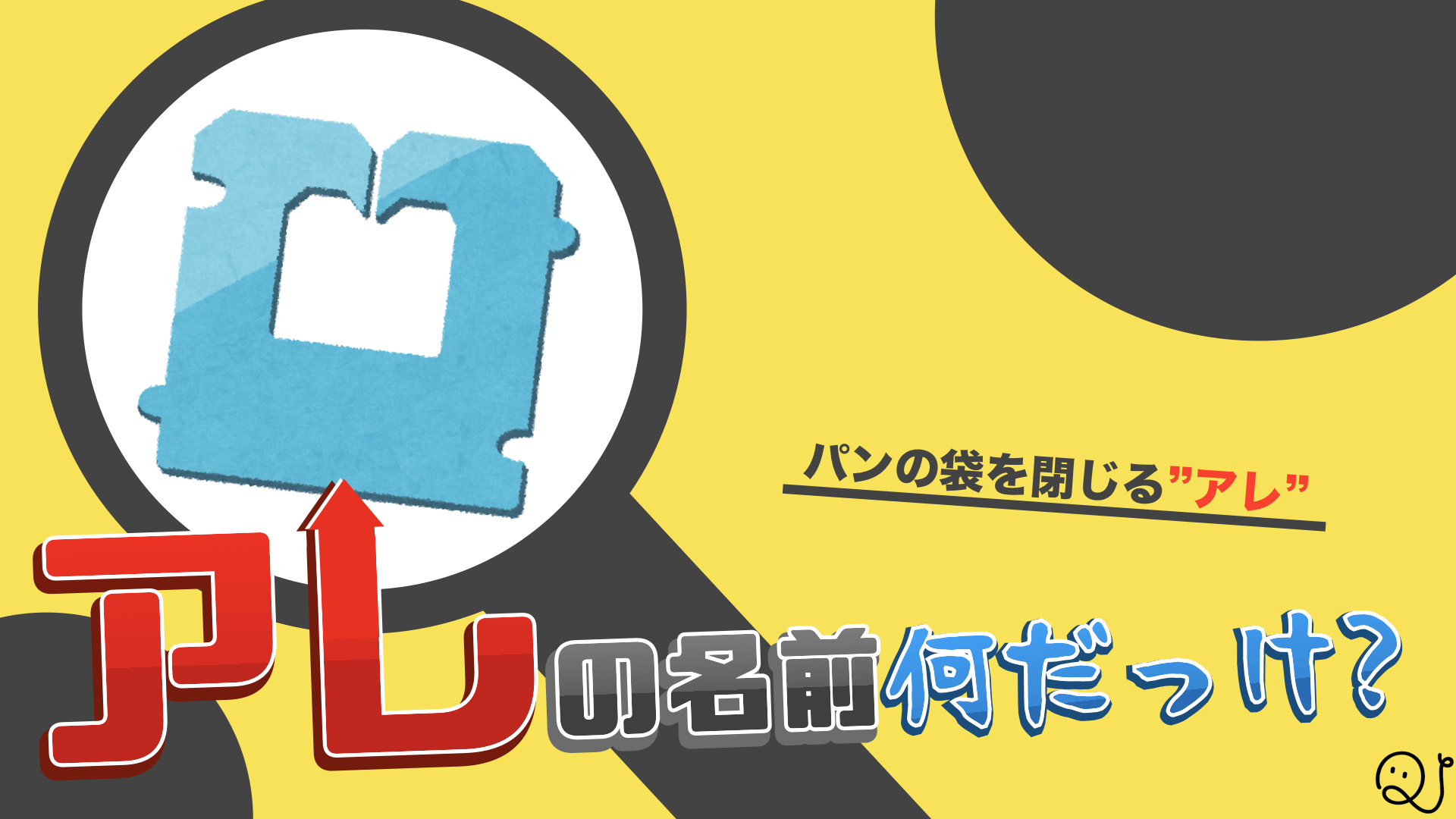 【緊急】アレの名前何だっけ…？