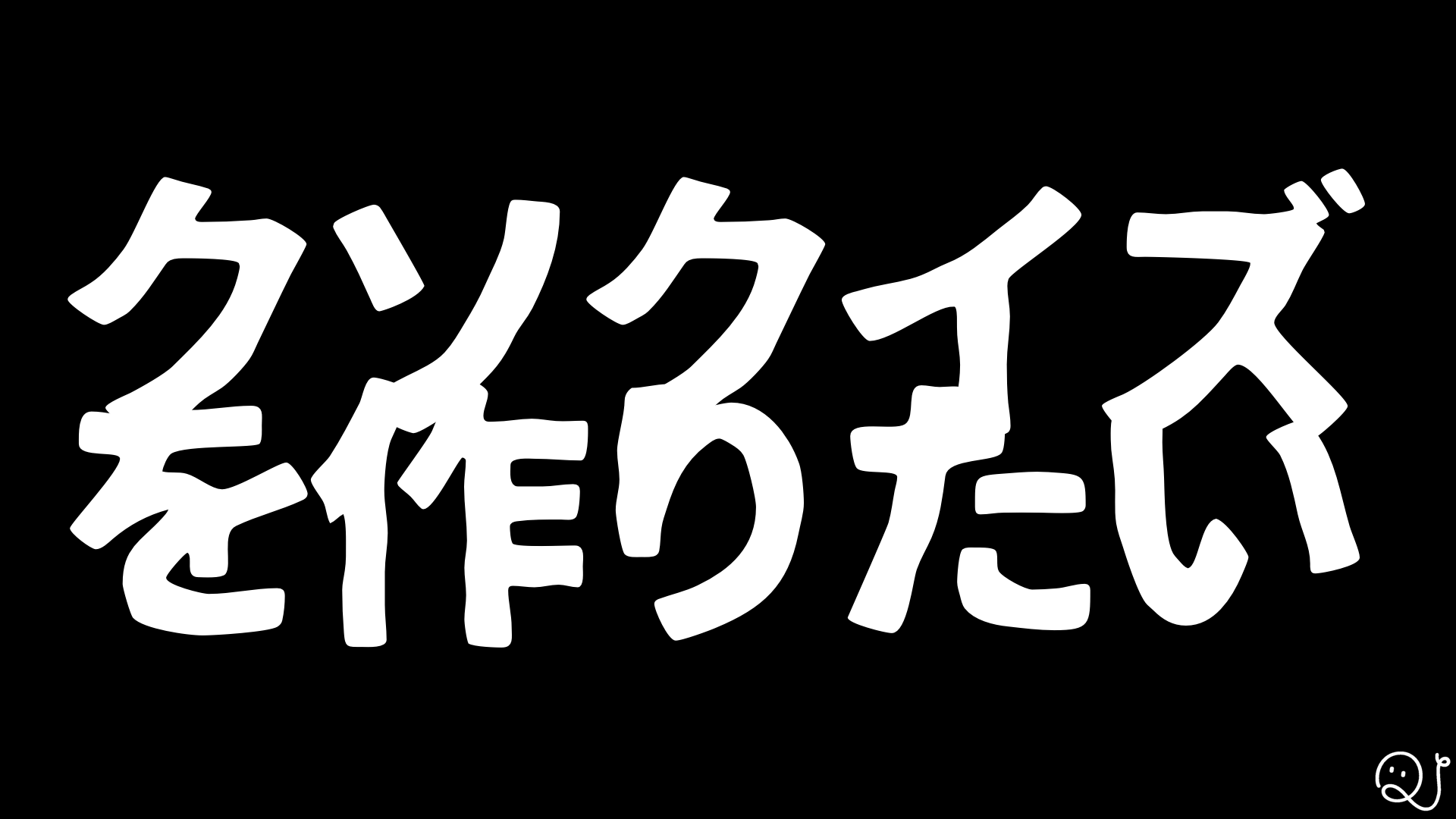 【YouTube】マジでクソ問作ってみたらクソすぎたｗ