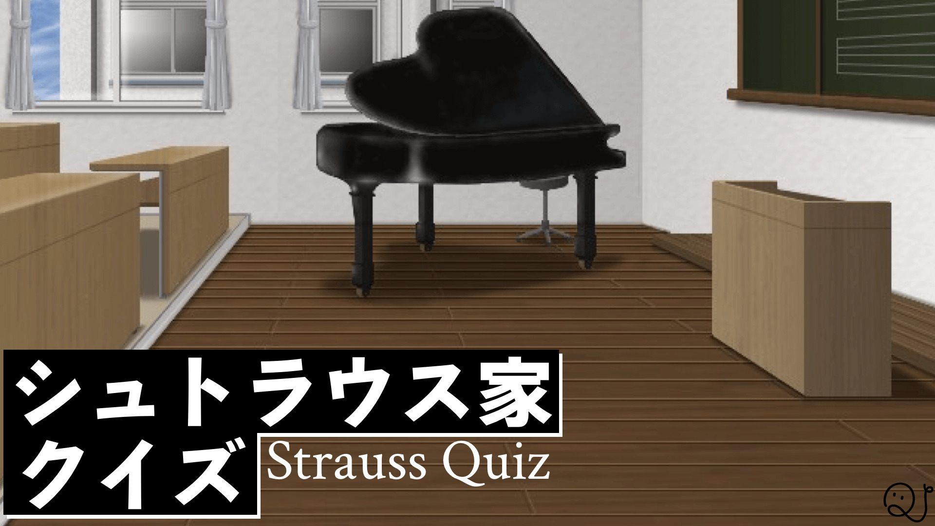 シュトラウス家クイズ