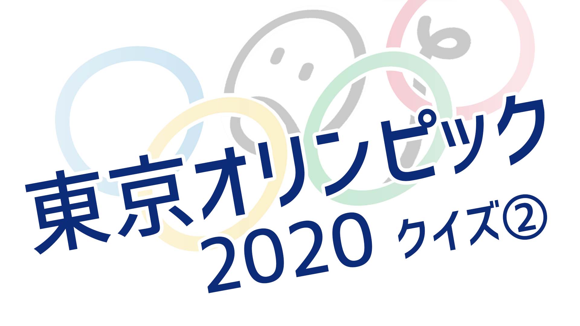 東京オリンピック2020クイズ②
