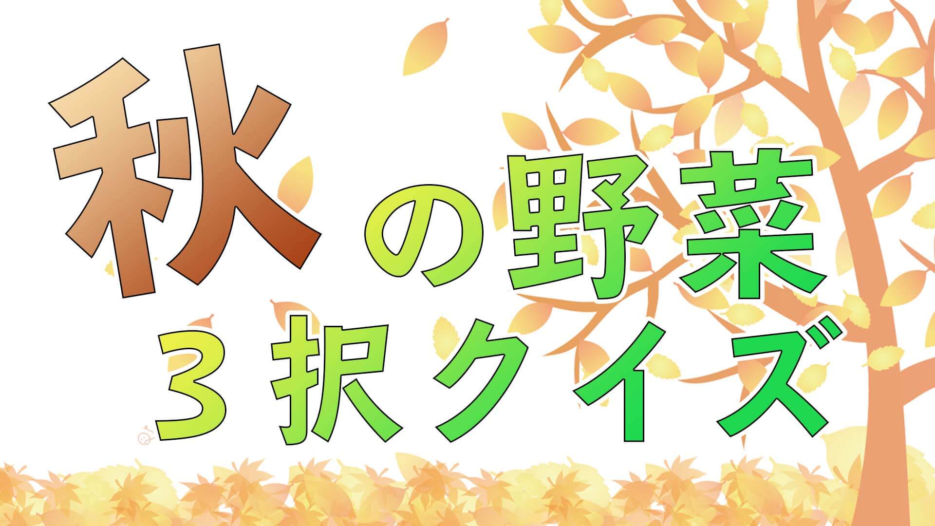 旬の秋野菜クイズ