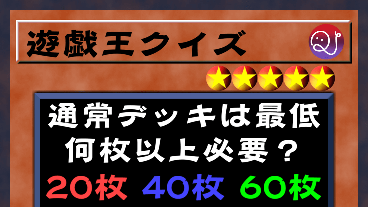 遊戯王3択検定