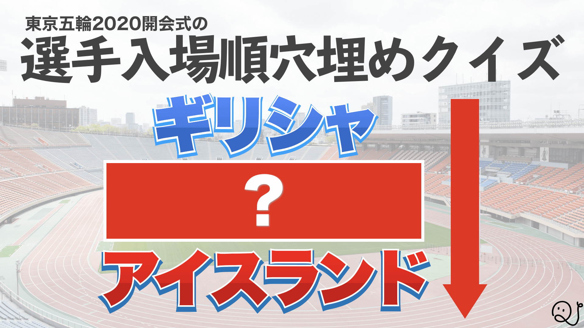 空欄を埋めて！東京五輪開会式での選手入場順│QuizX