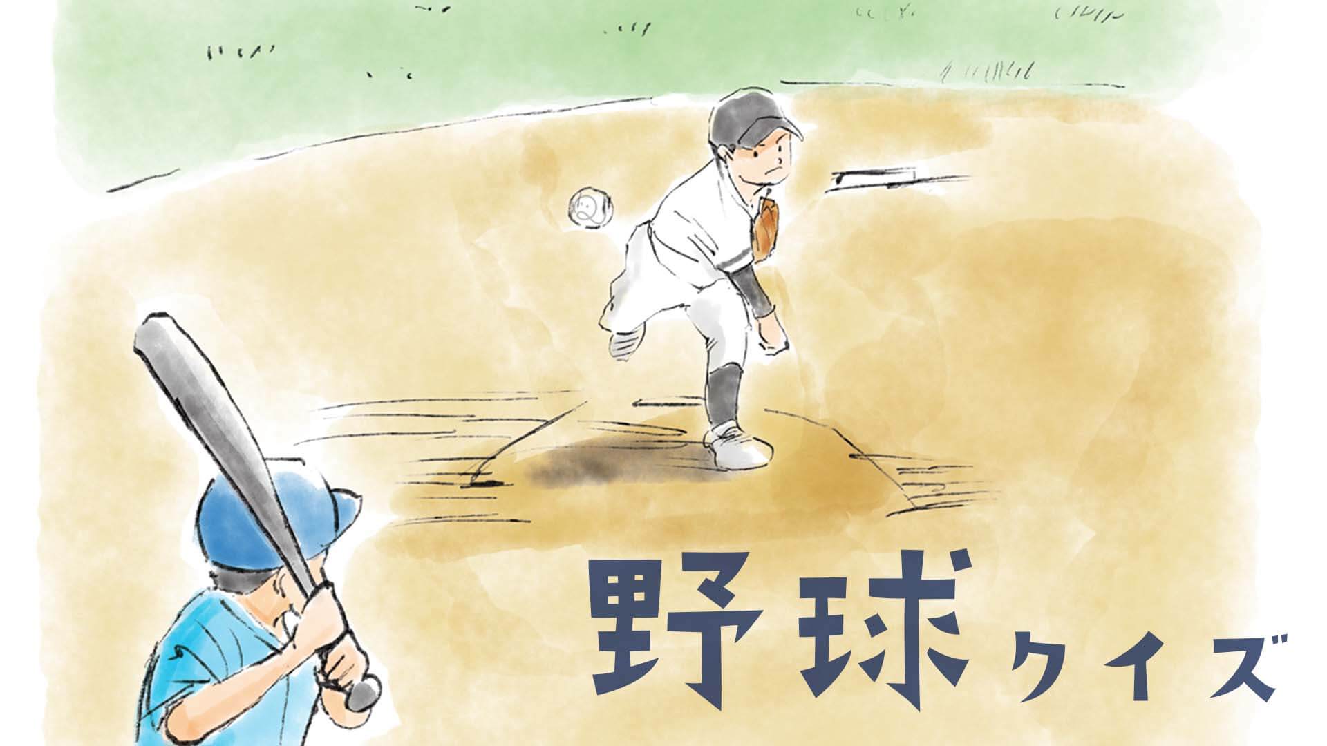 野球クイズ