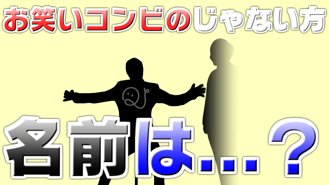 じゃない方芸人クイズ Quizx