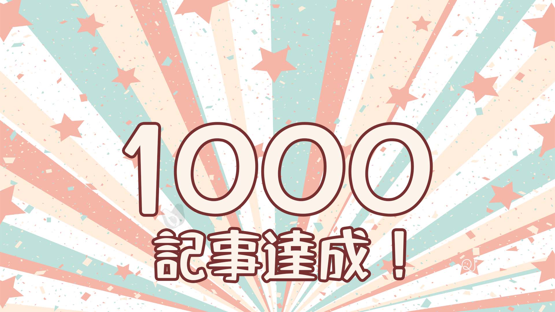 1000記事達成！