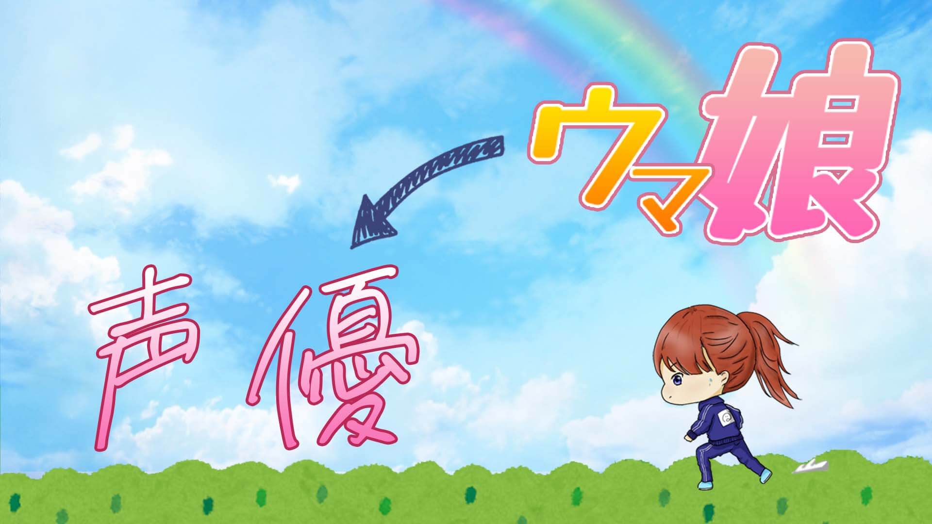 「ウマ娘→声優」検定