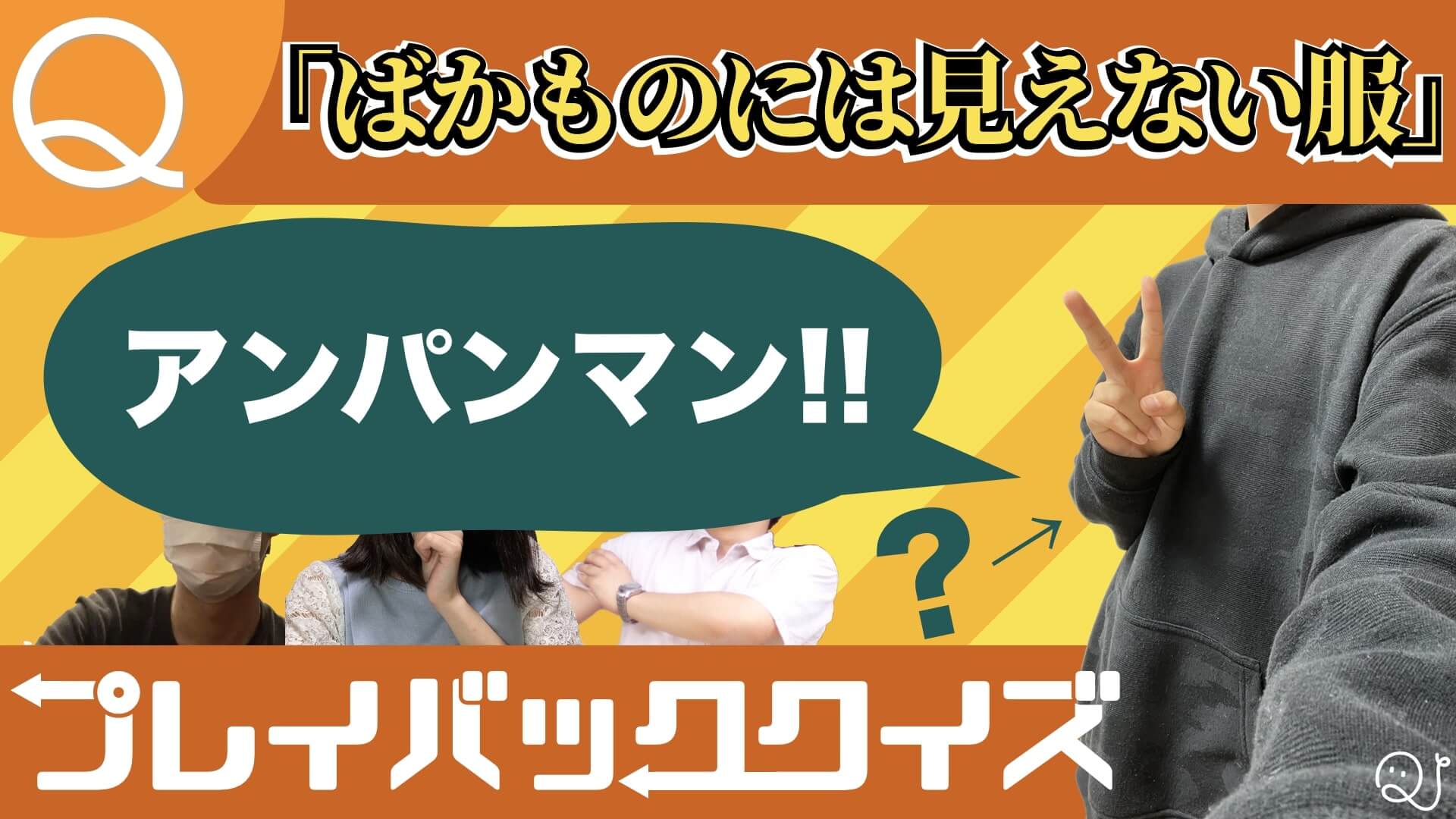 【YouTube】プレイバッククイズ