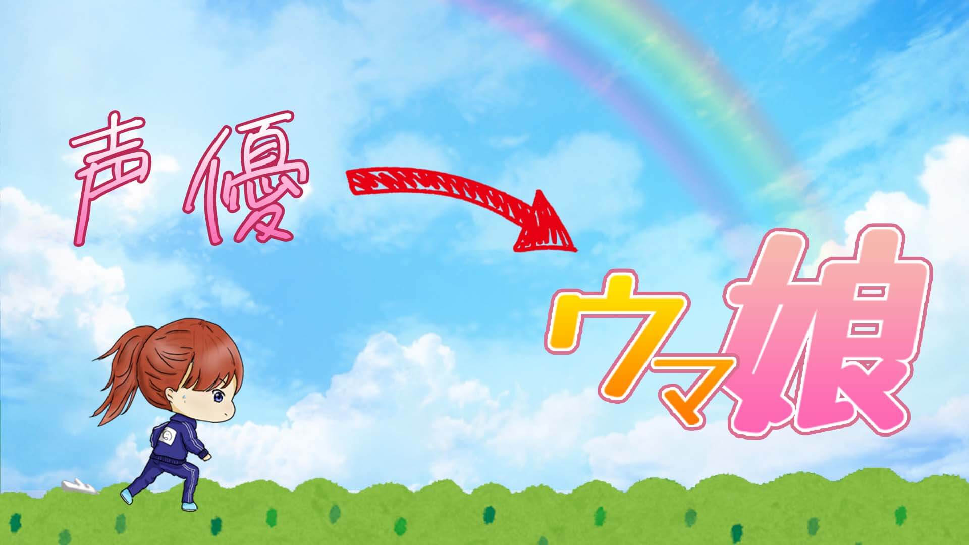 「声優→ウマ娘」検定