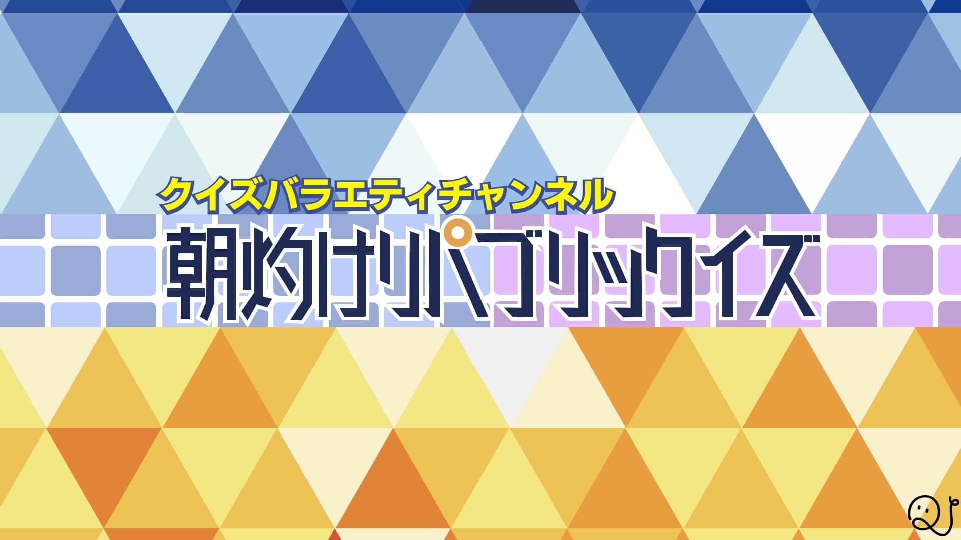 朝灼けリパブリックイズ