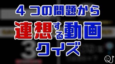 ４つの問題から連想する動画クイズ