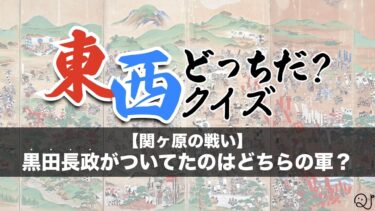 東西どっちだクイズ？