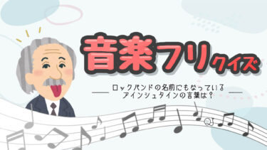 音楽フリクイズ！