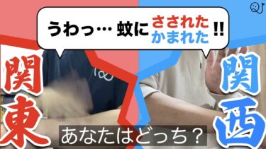 関東・関西クイズ