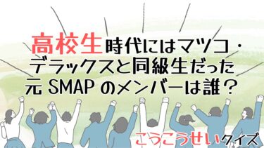 こうこうせいクイズ