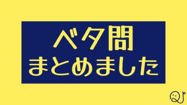 自分なりのベタ問！