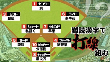 「別の漢字でええやんwww」ってなる漢字で打線組んだ