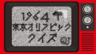 1964年東京オリンピッククイズ