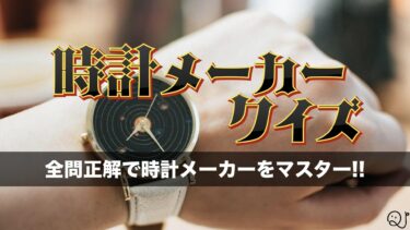 時計メーカークイズ