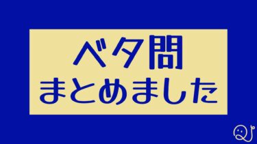 自分なりのベタ問２