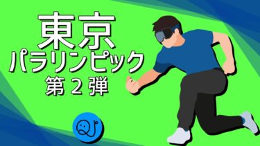 東京2020パラリンピッククイズ２