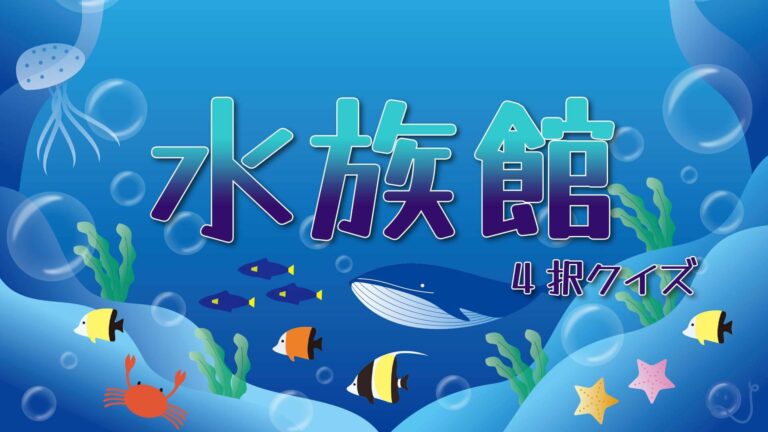 水族館4択クイズ Quizx