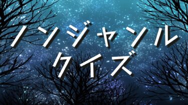 ノンジャンルクイズ