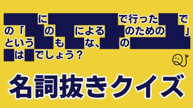 名詞抜きクイズ