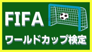 FIFAワールドカップ